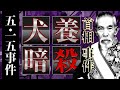 【五･一五事件】とは？分かりやすく解説！衝撃の事件はなぜ起きた？経緯から経過まで徹底解説！