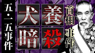 【五・一五事件】とは?分かりやすく解説!衝撃の事件はなぜ起きた?経緯から経過まで徹底解説!