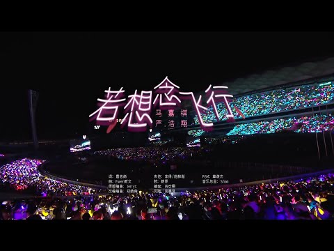 【TNT时代少年团】《若想念飞行 (Missing Flying) 》CUT「ENG SUB」｜「时代少年团 · 理想之途演唱会」|| 1080HD