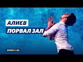 Дмитрий Алиев - Седьмой лепесток / Шоу Союз чемпионов в Москве