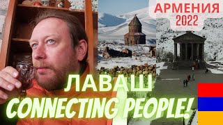 Армения/ Лаваш connecting people/ Гарни/ Гегард/ Севан /Шашлык