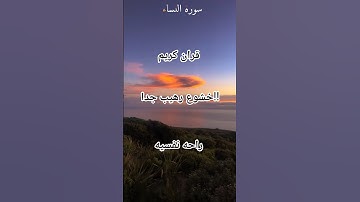 ترتيل آيات من سورة النساء / بصوت الشيخ ماهر المعيقلي /اكتب شيء تؤجر عليه