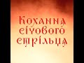 Кохання січового стрільця — 24 і 25 червня о 17:00