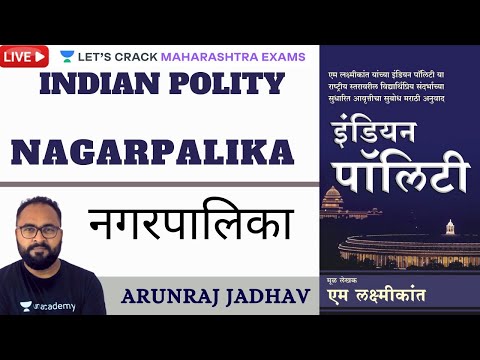 Nagarpalika | नगरपालिका | Indian Polity & Constitution | MPSC | Maharashtra Exams | Arunraj Jadhav