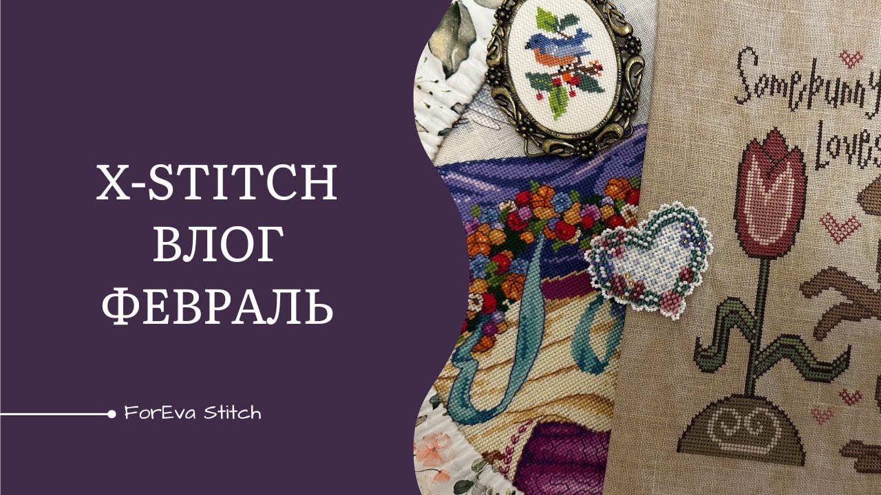 X-Stitch ВЛОГ 1.02 - 18.02 2023 | Финиши, процесс Dimensions, листаем книгу Kooler Design Studio 💖