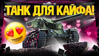 Cobra - Самый Интересный и Весёлый танк за БП!