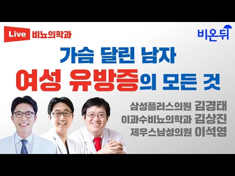 가슴 달린 남자, 여성 유방증의 모든 것 / 삼성플러스의원 김경태 &amp;amp; 이과수비뇨의학과 김상진 &amp;amp; 제우스남성의원 이석영