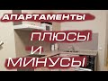 Плюсы  и минусы   размещения  в  апартаментах