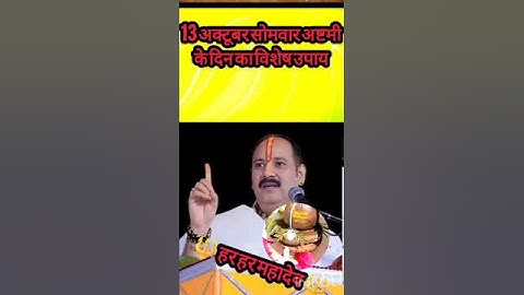 13 अक्टूबर सोमवार अष्टमी के दिन करे ये उपाय|| पण्डित प्रदीप मिश्रा जी #upay #katha #live