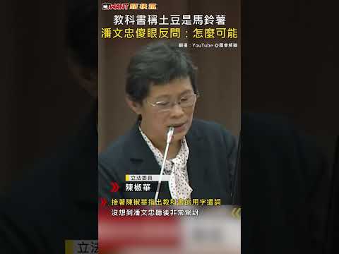 CTWANT 政治新聞 / 教科書稱土豆是馬鈴薯 潘文忠傻眼反問：怎麼可能 #shorts