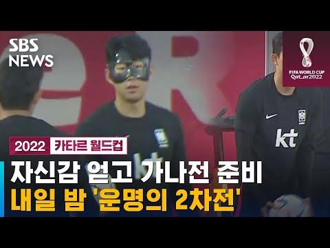 자신감 얻고 <strong>가나전</strong> 준비…내일 밤 &amp;#39;운명의 2차전&amp;#39; / SBS