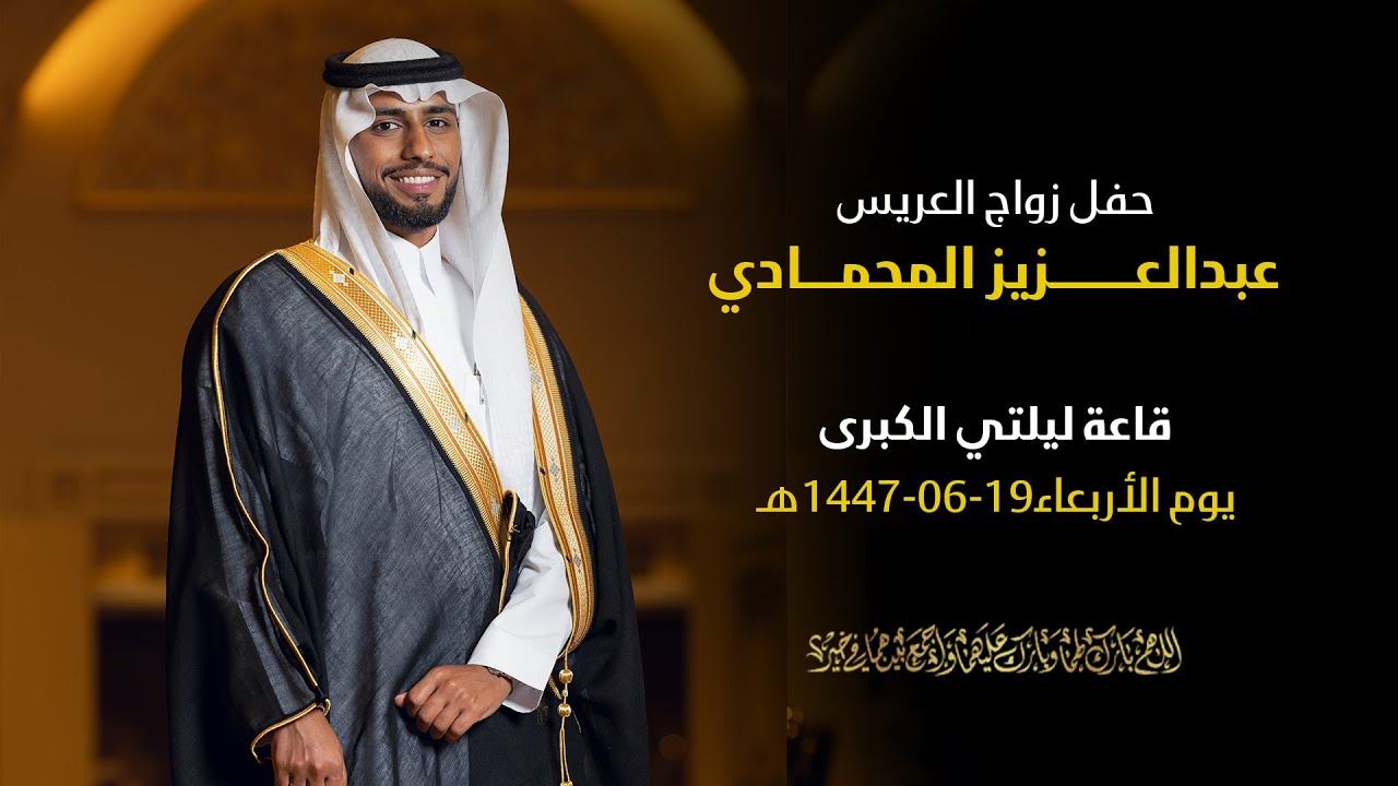 حفل زواج العريس: عبدالعزيز المحمادي | قاعة ليلتي الكبرى | يوم الأربعاء 19-6-1447هـ