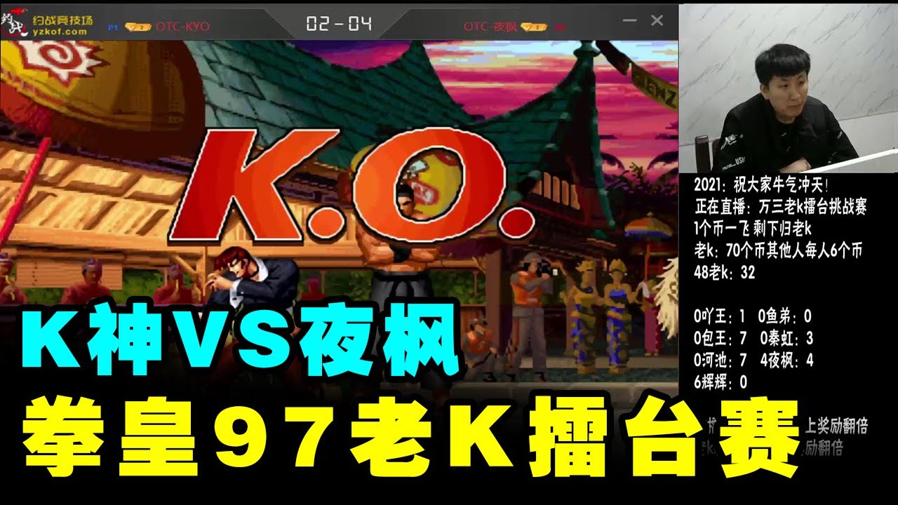 21年拳皇97老k擂台赛 K神vs夜枫 面八纸鹤超级玛丽 小狼解说 Youtube