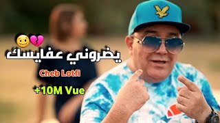 Cheb Lotfi - Ydoroni 3faysak | لاكوست و لاريني خليها عليا تفريمي