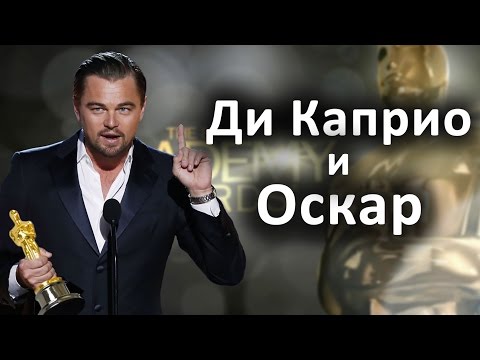 Почему Ди Каприо не давали Оскар?