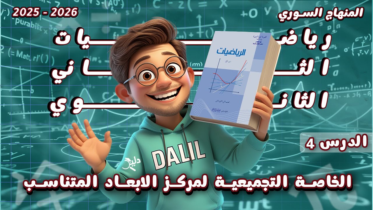 الخاصة التجميعية لمركز الأبعاد المتناسب | الدرس 4️⃣ رياضيات الصف الحادي عشر علمي المنهاج السوري