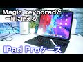 【iPadが便利に】iPad ProにMagic Keyboardを装着したまま使えるケース！SwitchEasyのCoverBuddyを試す！