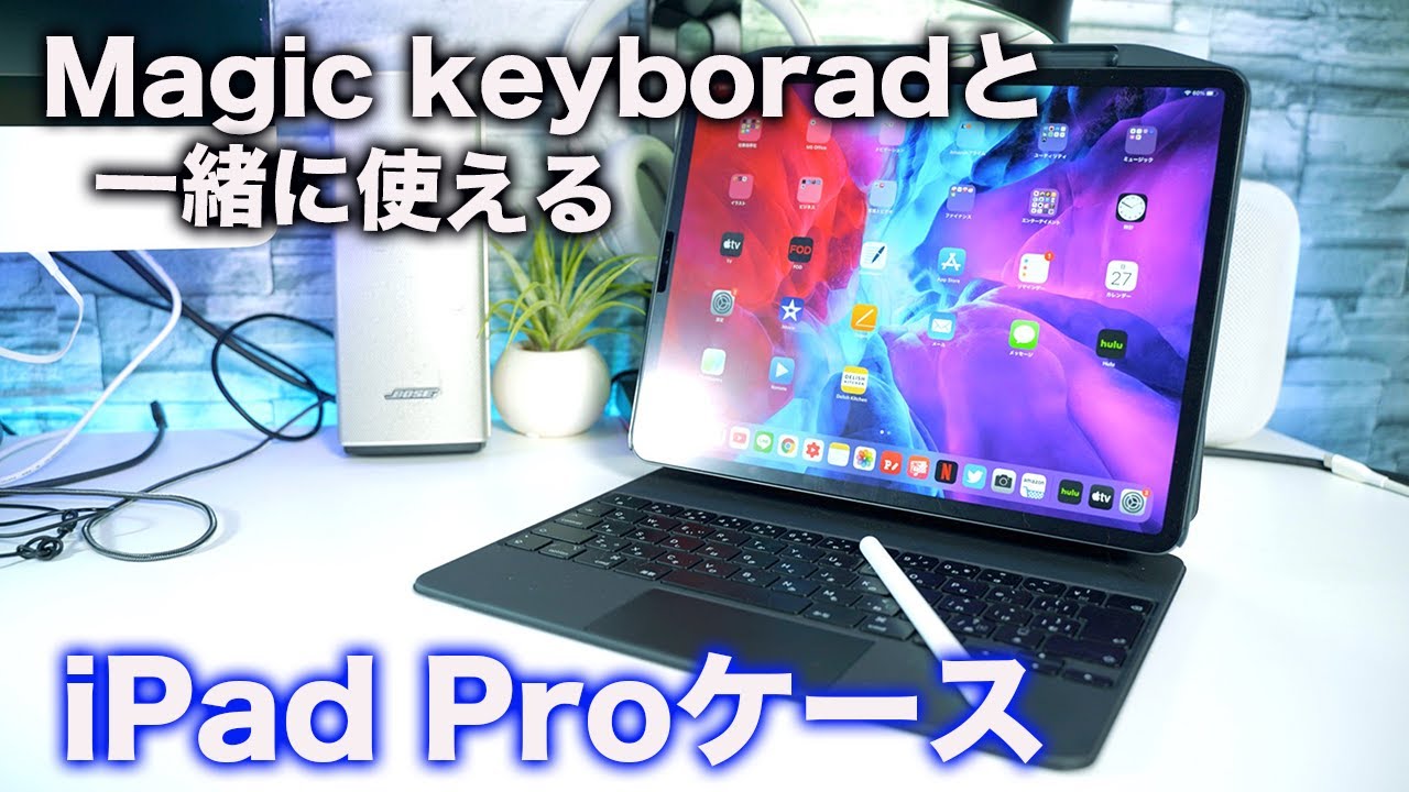 iPadが便利に】iPad ProにMagic Keyboardを装着したまま使えるケース