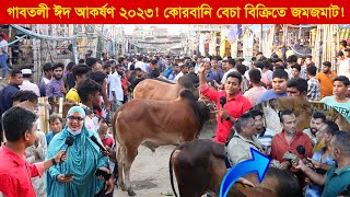 তুমুল দর কষাকষি ও কোরবানি গরু বিক্রিতে জমজমাট গাবতলী হাট  গরুর দাম 2023 || কৃষি ঘর