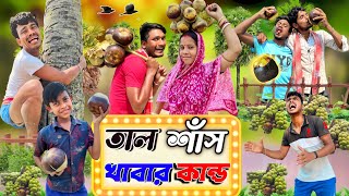 তাল শাঁস খাবার কান্ড | ফানি ভিডিও | মেদিনীপুরের মাকুর কমেডি | বাংলা নাটক | Subhas Das