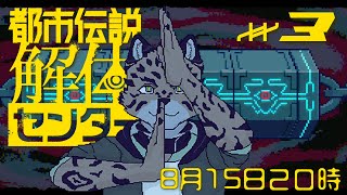 【都市伝説解体センター#3】†アイ・オープナー†【Vtuber/樫城槌】※ネタバレ注意