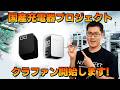 CIO国産充電器 クラファン「明日開始」|【CIO 国産充電器プロジェクト05】
