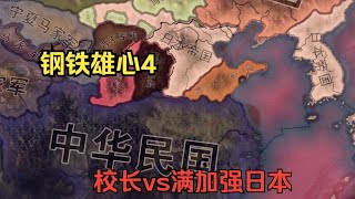 【钢铁雄心4】民国校长线（一）我要把精力放在军事上面