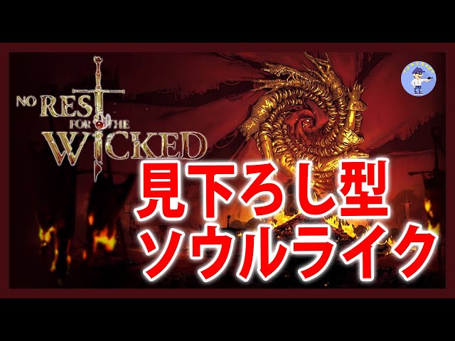 Live#5 【最近話題のソウルライク】No Rest for the Wicked / ノー