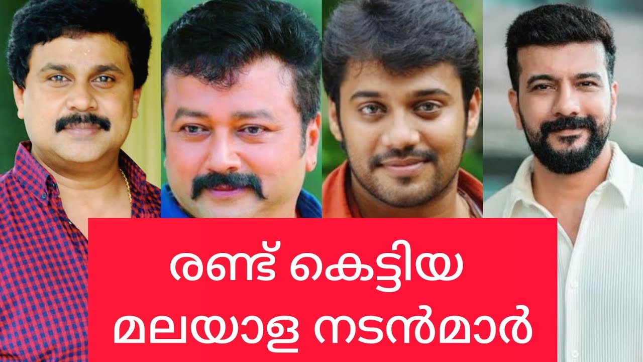 😱🤯ഇവരോ 👉  രണ്ടും മൂന്നും കെട്ടിയ മലയാള നടൻമാർ |  actors marriage & divorce