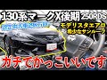 【マークX後期】モデリスタエアロが世界一似合うセダン‼︎「250RDSグレ」（トヨタ認定中古車）