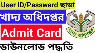 খাদ্য অধিদপ্তর এডমিট কার্ড ডাউনলোড।dgfood admit card 2021। admit dgfood gov bd 2021