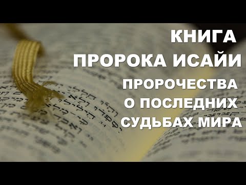 Видео: Кои три основни части съставляват книгата на Исая?