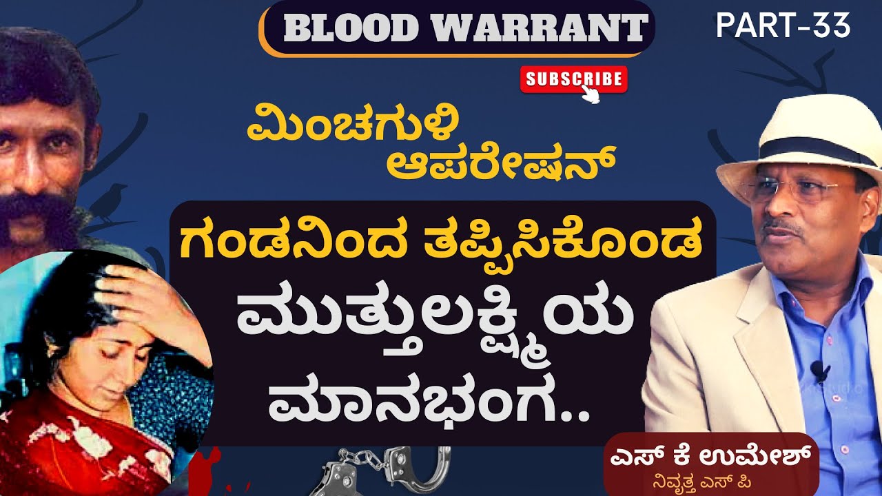 Part-33| ‌ಮಿಂಚಗುಳಿ ಆಪರೇಷನ್‌ ಗಂಡನಿಂದ ತಪ್ಪಿಸಿಕೊಂಡ ಮುತ್ತುಲಕ್ಷ್ಮಿಯ ಮಾನಭಂಗ..!‌| S K Umesh |Blood Warrant|
