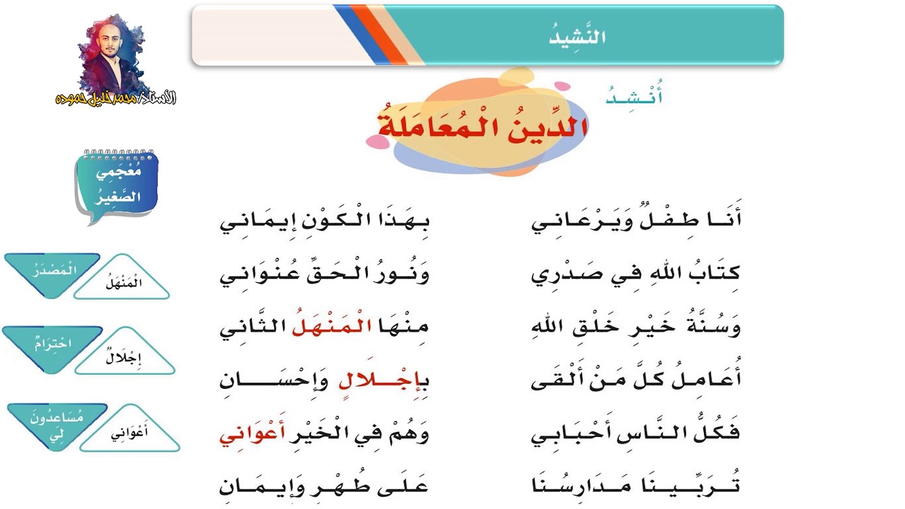 نشيد ( الدين المعاملة ) الوحدة السادسة الصف الثاني الابتدائي الفصل الدراسي الثاني ف2