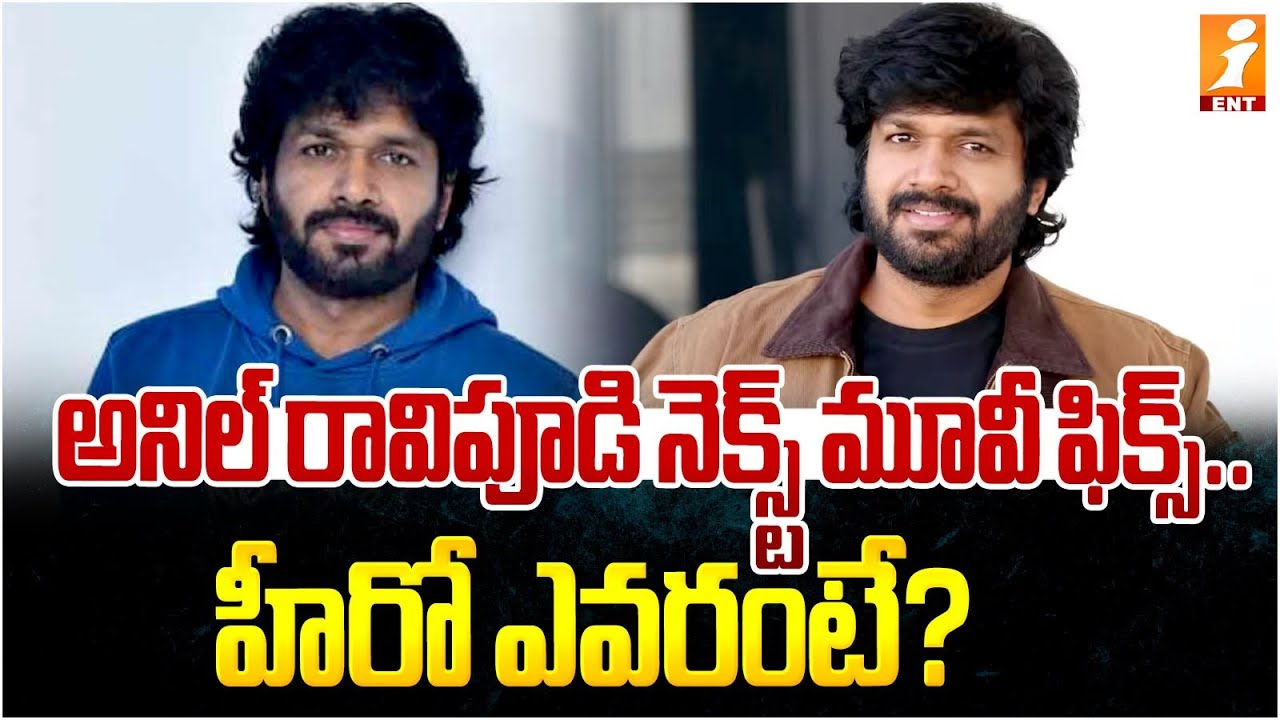 అనిల్ రావిపూడి నెక్స్ట్ మూవీ ఫిక్స్.. హీరో ఎవరంటే? | Director Anil Ravipudi Next Movie | Imax