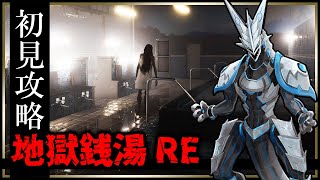 【#地獄銭湯 RE 】銭湯で働く女主人公の和風ホラーゲーム！チラズアートさん最新作 #ホラゲ 攻略実況 #Vtuber