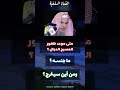 من أين سيخرج المسيح الدجال الشيخ عبدالله القصير حفظه الله ورعاه 