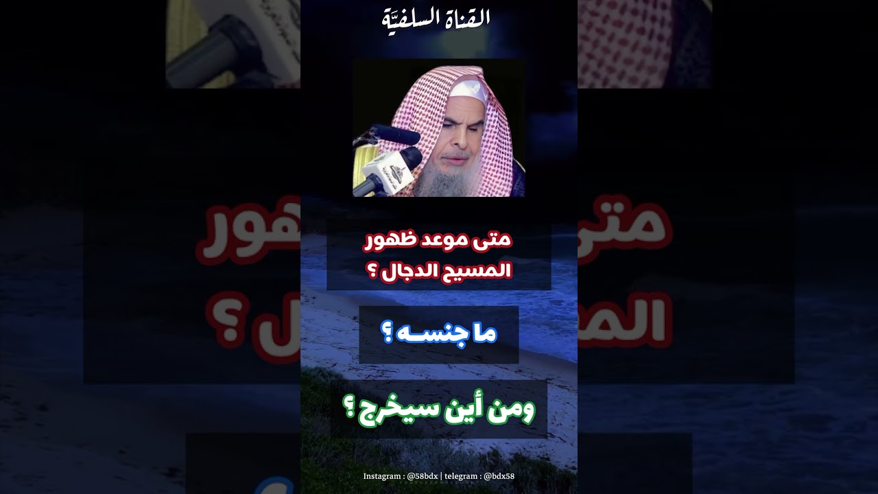 من أين سيخرج المسيح الدجال ؟ الشيخ عبدالله القصير حفظه الله ورعاه