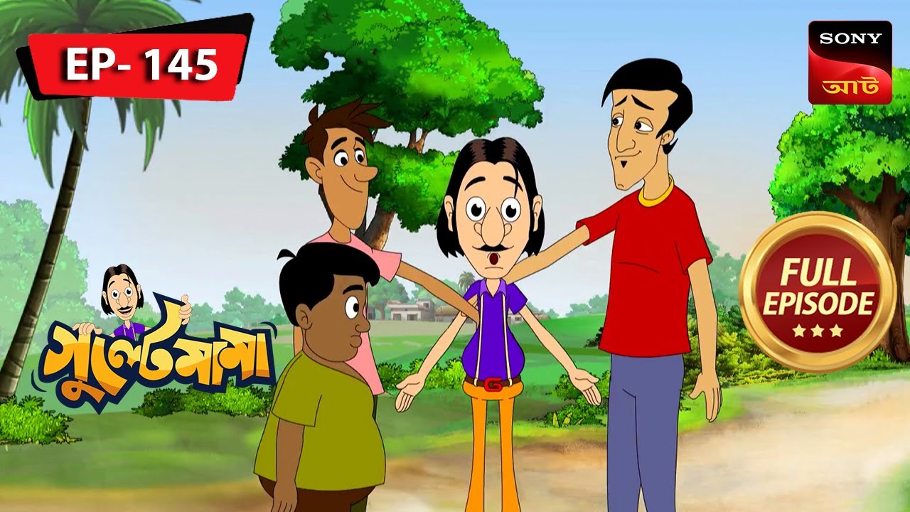 গুলতে মামা কাঁথাল খাওয়া | Gulte Mama | Bangla Cartoon | Episode - 145