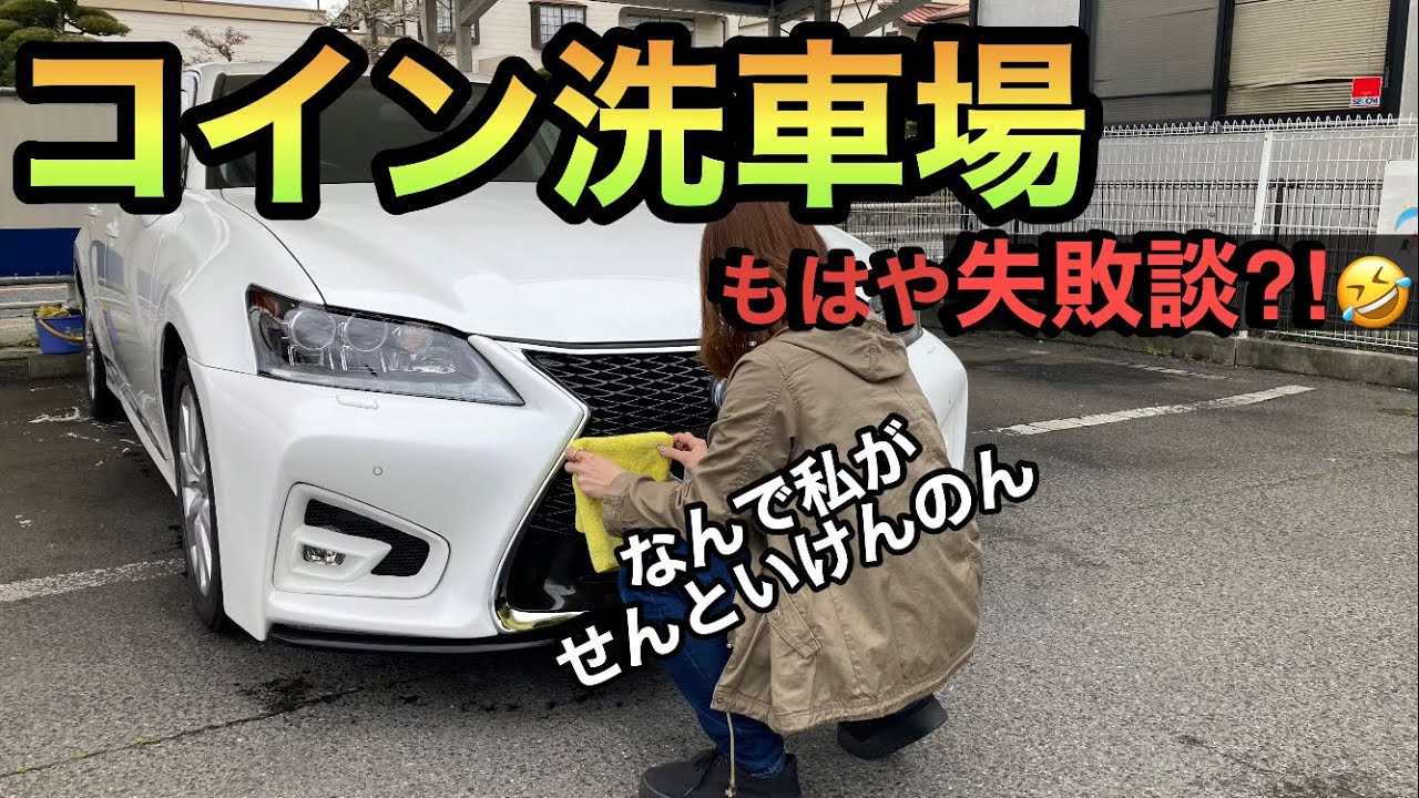 ［コイン洗車場注意点］僕はこれでお金が無くなりました。。