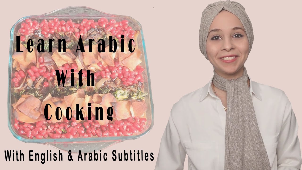 Изучайте арабский язык с помощью кулинарии | Субтитры на английском и арабском языках