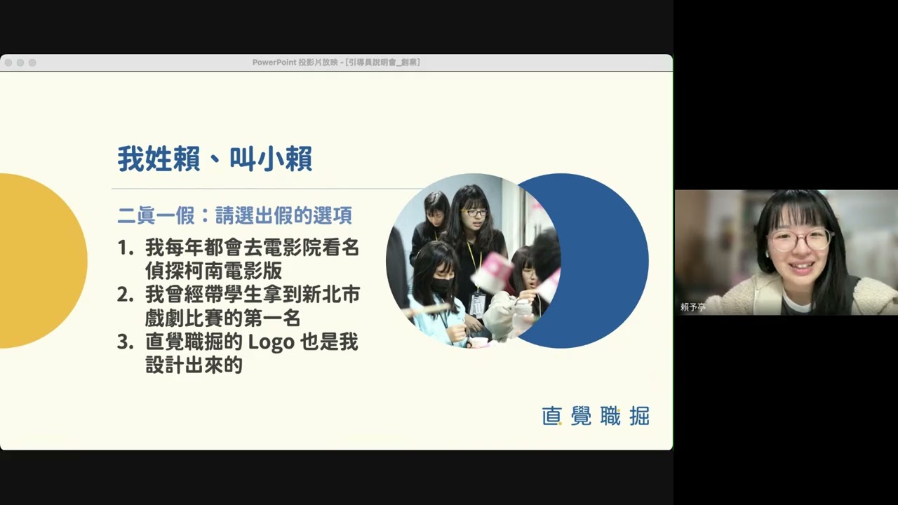 2026 夏令營引導員說明會｜如果不創業，我還是我嗎？｜直覺職掘