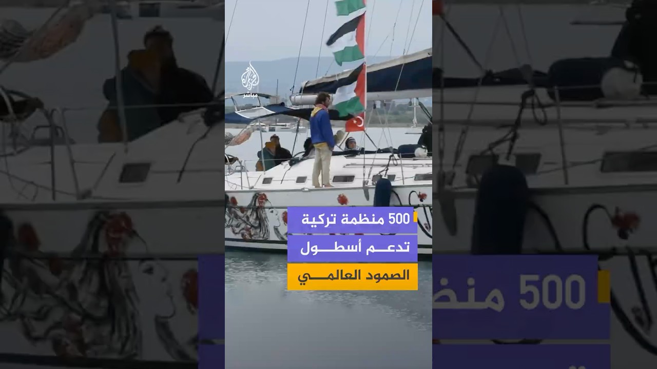 أكثر من 500 منظمة وجمعية تركية تدعم "أسطول الصمود العالمي" لكسر الحصار عن غزة