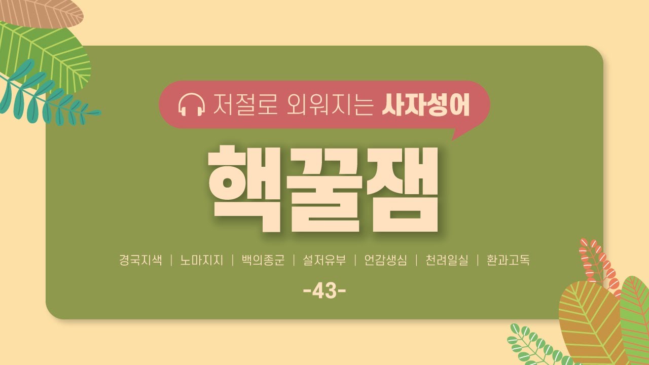 [사자성어 43] 알면 유용한 필수 고사성어