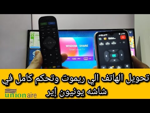 تحويل الهاتف الي ريموت في شاشه يونيون اير وتحكم كامل في الشاش    