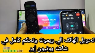 تحويل الهاتف الي ريموت في شاشه يونيون اير وتحكم كامل في الشاش union aer smart tv screenshot 4