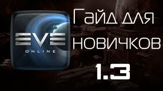 EVE Online Гайд для новичков. 1.3. Медотсек и клоны