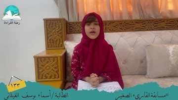 مسابقة القارئ الصغير .. الطالبة/ أسماء يوسف الغيلاني #رحلة القراءة