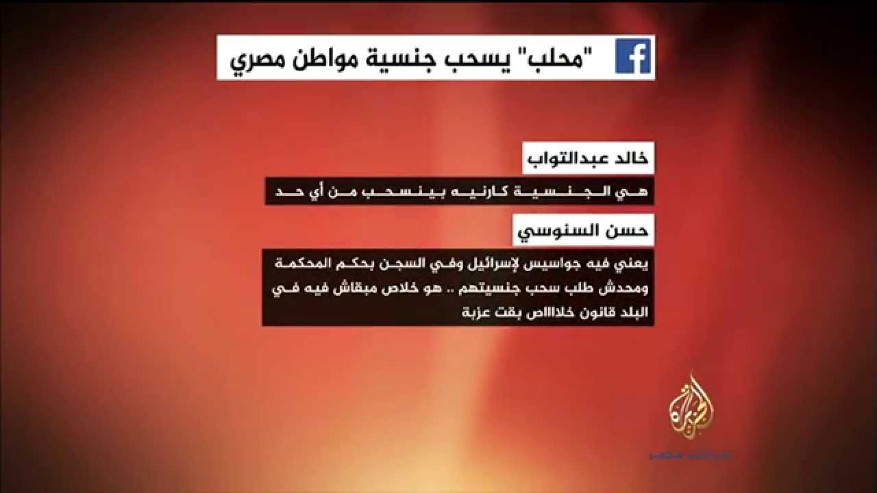 نشرة فيسبوك .. محلب يسحب الجنسية من مواطن
