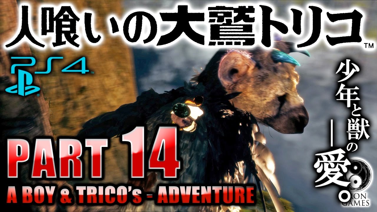 #14【人喰いの大鷲トリコ】大鷲の巣の中枢、「白き巨塔」を目指して【癒され実況プレイ】